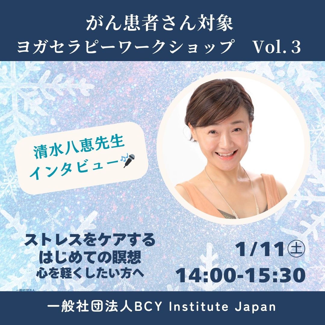 「ストレスをケアするはじめての瞑想」ワークショップインタビュー清水八恵先生