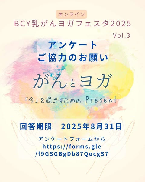 【ご協力のお願い】乳がんヨガフェスタ2025 体験談＆困りごとアンケート募集