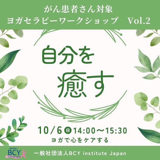 ヨガセラピーWS 「自分を癒す～ヨガで心をケアする～」