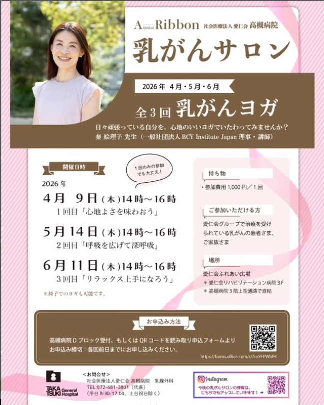 高槻病院（大阪） 乳がんサロンにて「乳がんヨガ」開催のお知らせ