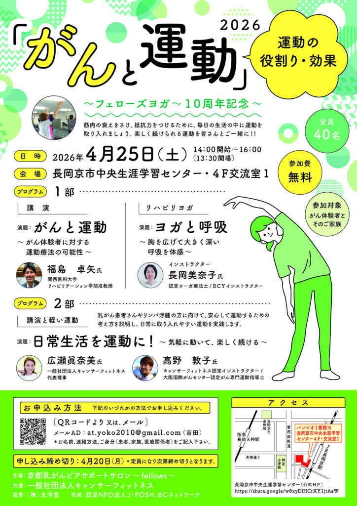 2026「がんと運動」開催 〜フェローズリハビリヨガ１０周年記念〜