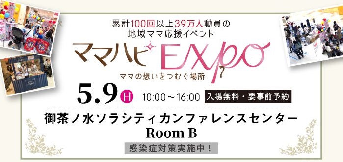 【開催延期】5/9（日）→6/20(日)ママハピEXPO2021＠お茶の水ソラシティカンファレンスセンター