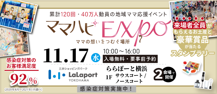 11/17(水)ママハピEXPO2021＠ららぽーと横浜