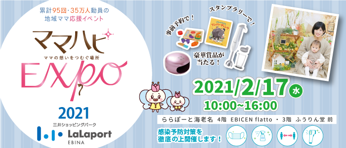 【初開催】2/17ママハピEXPO2021＠ららぽーと海老名