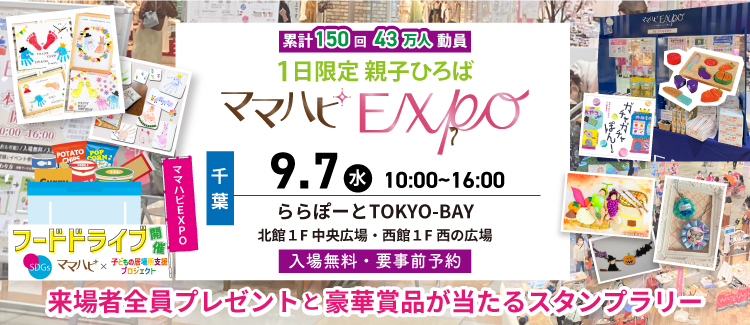 9/7(水)ママハピEXPO＠ららぽーとTOKYOーBAY