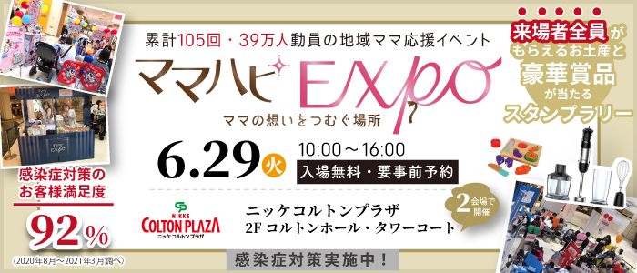 【初開催】6/29(火)ママハピEXPO2021＠ニッケルコルトンプラザ