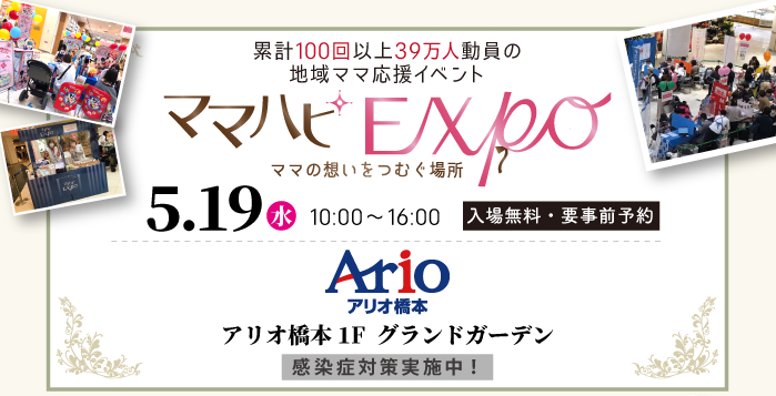 【開催延期】5/19(水)→8/31(火)ママハピEXPO2021＠アリオ橋本