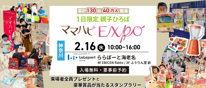 2/16(水)ママハピEXPO2022@ららぽーと海老名