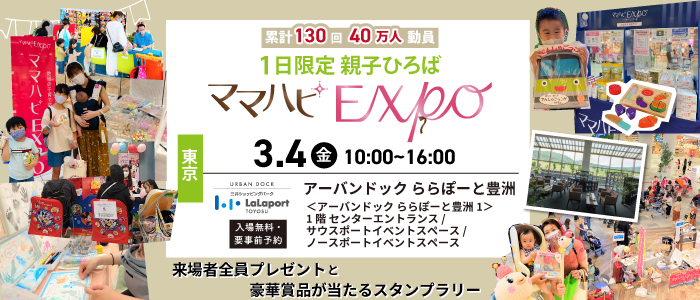 3/4(金)ママハピEXPO2022@アーバンドックららぽーと豊洲