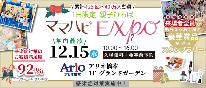 【初開催】12/15(火)ママハピEXPO2021@アリオ橋本