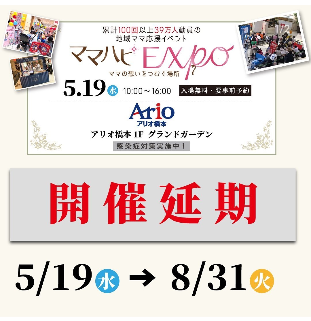 【お知らせ】5/19（水）→8/31(火)ママハピEXPO2021＠アリオ橋本開催延期のお知らせ