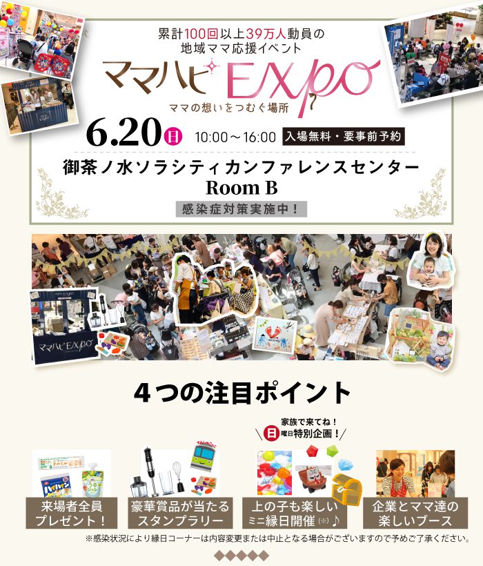 【初開催】6/20(日)ママハピEXPO2021＠お茶の水ソラシティカンファレンスセンター