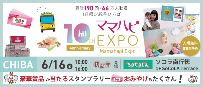 【初出展】6/16(金)ママハピEXPO＠ソコラ南行徳