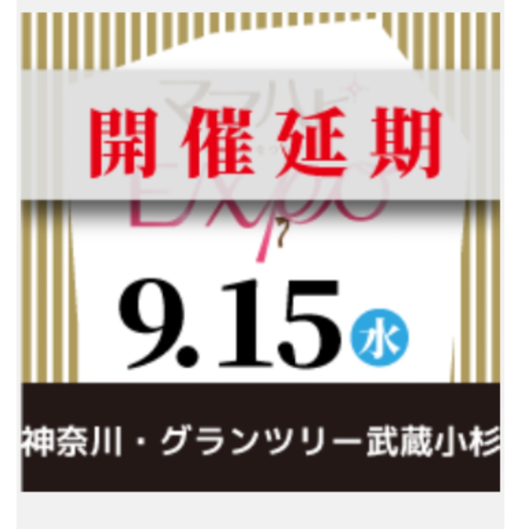 【開催延期】９/15(水)ママハピEXPO2021＠グランツリー武蔵小杉