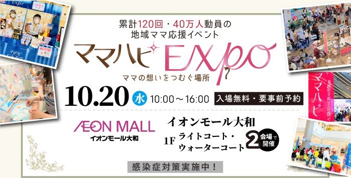 【初開催】10/20(水)ママハピEXPO2021＠イオンモール大和