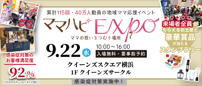 【初開催】９/22(水)ママハピEXPO2021＠クイーンズスクエア横浜