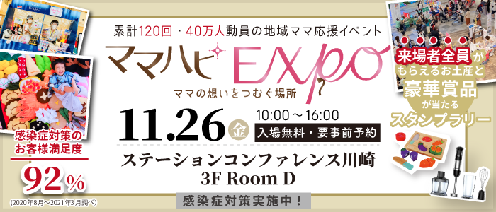 【初開催】11/26(金)ママハピEXPO2021＠ステーションコンファレンス川崎