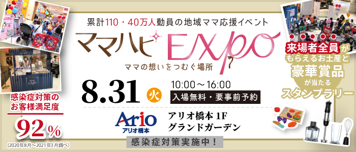 【開催延期】8/31(火)ママハピEXPO2021＠アリオ橋本