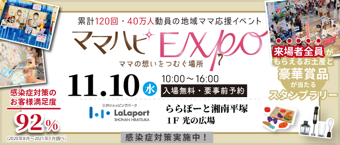 【初開催】11/10(水)ママハピEXPO2021ららぽーと湘南平塚