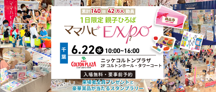 6/22(水)ママハピEXPO2021＠ニッケコルトンプラザ