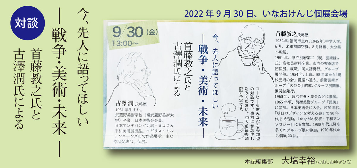 今、先人に語ってほしい ― 戦争・美術・未来―