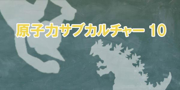 原子力サブカルチャー10