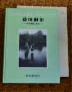 書評◆笹木繁男 『藤田嗣治̶その実像と時代̶』上・下巻 （2019年私家版）