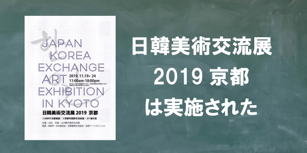 日韓美術交流展2019 京都は実施された