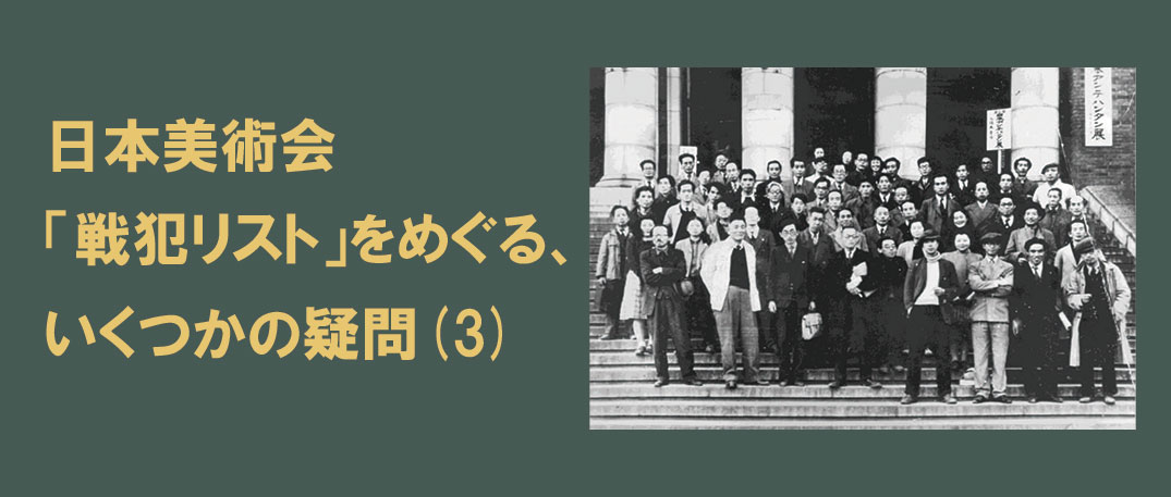 日本美術会「戦犯リスト」をめぐる、いくつかの疑問（３）