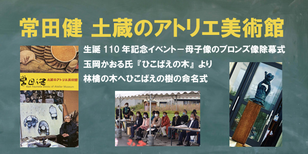 常田健 土蔵のアトリエ美術館