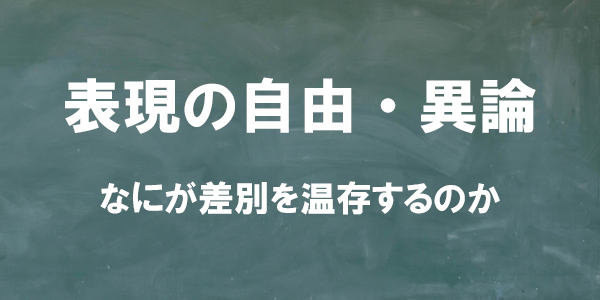 表現の自由・異論　なにが差別を温存するのか