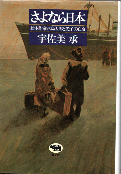 八島太郎・光の伝記本 （晶文社）