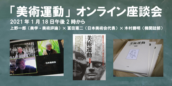 「美術運動」オンライン座談会