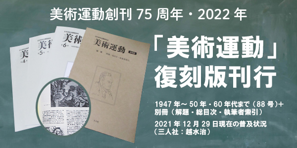 「美術運動」復刻版刊行