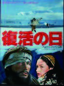 映画「復活の日」1980　 原作1964・小松左京