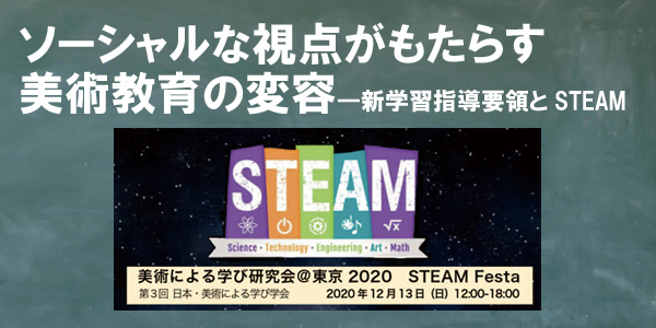 ソーシャルな視点がもたらす美術教育の変容 ―新学習指導要領とSTEAM