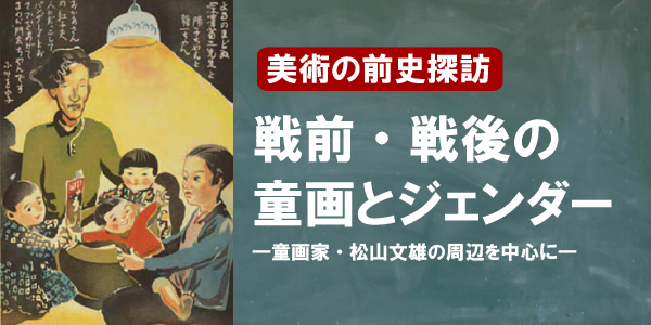 戦前・戦後の童画とジェンダー ―童画家・松山文雄の周辺を中心に―