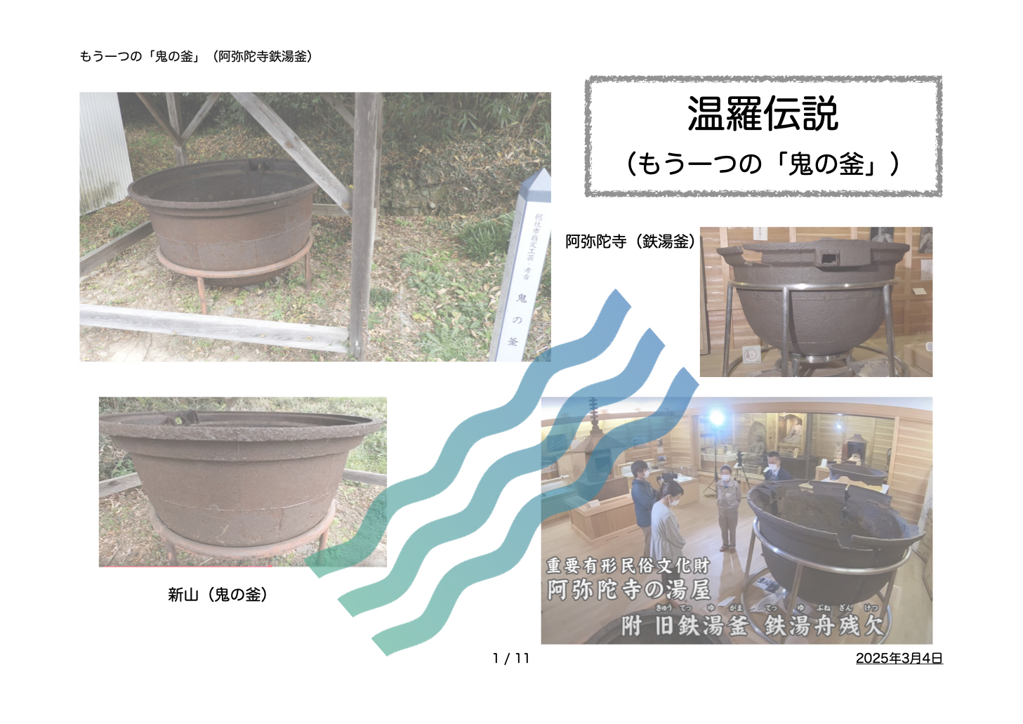 もう一つの「鬼の釜」