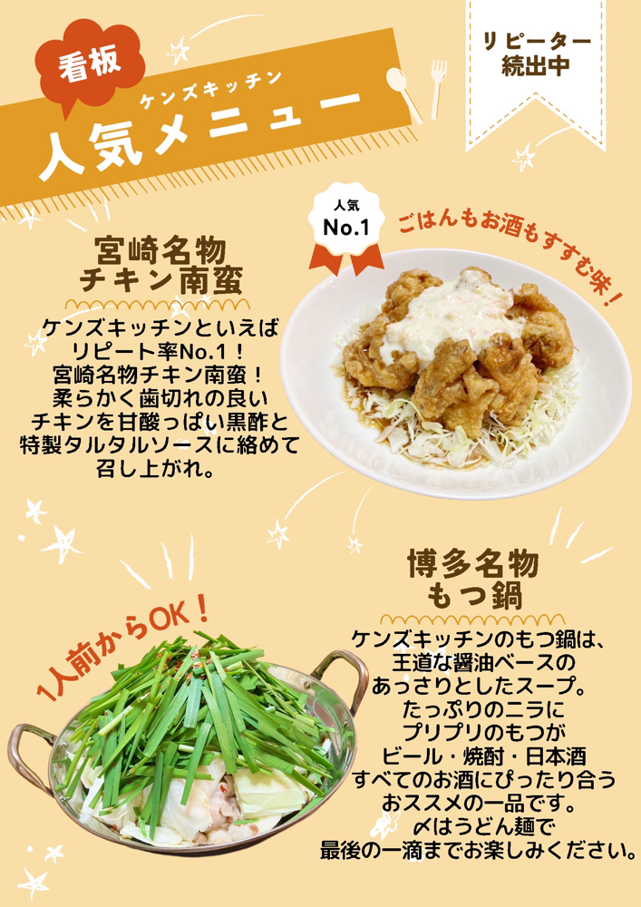 【ケンズキッチン】人気メニューは「宮崎名物チキン南蛮」と「博多名物もつ鍋」！