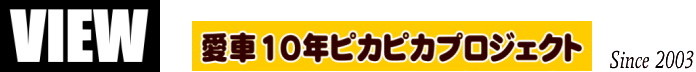 viewcoat　愛車10年ピカピカプロジェクト　Since2003