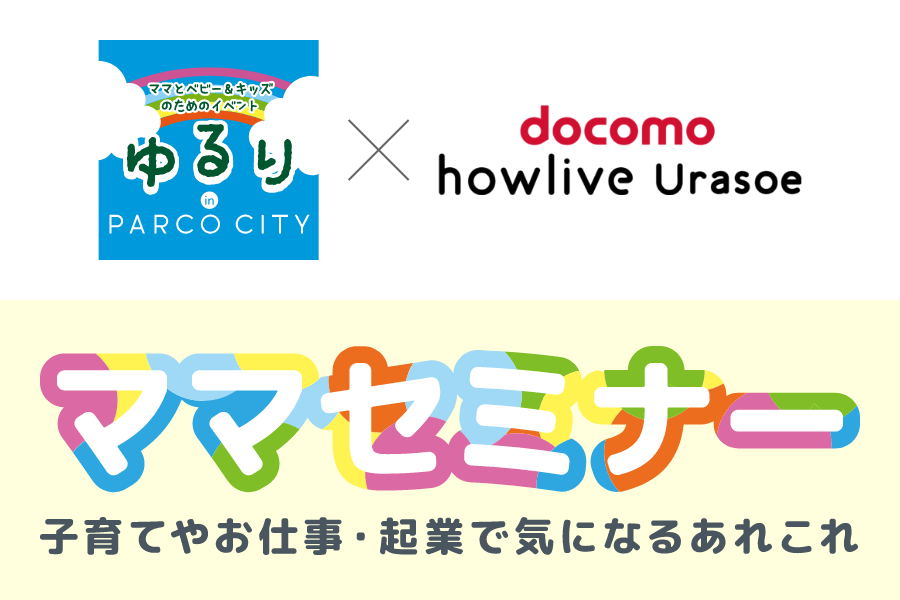 ゆるり in パルコシティ×dhUママセミナー第3弾開催