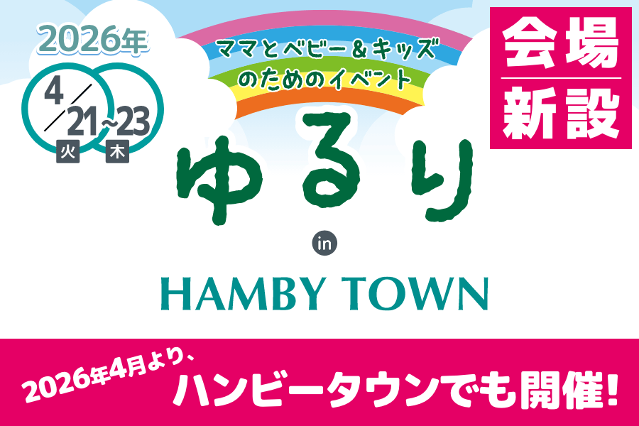 ゆるり in ハンビータウン会場新設のお知らせ