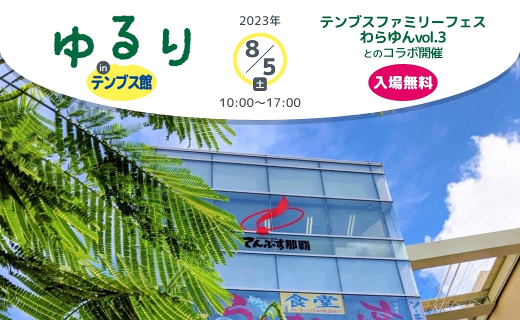 8/5テンブス館とのコラボ決定！