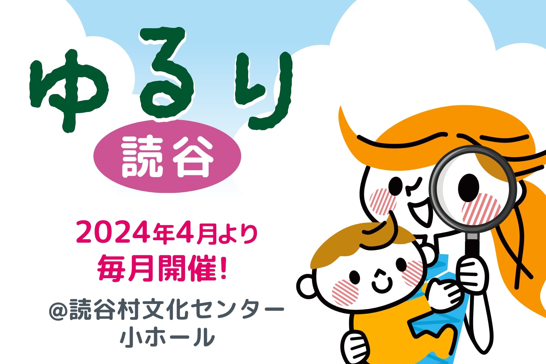 「ゆるり読谷」開催決定！