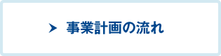 事業計画の流れ