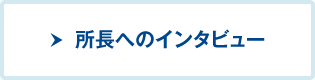 所長へのインタビュー