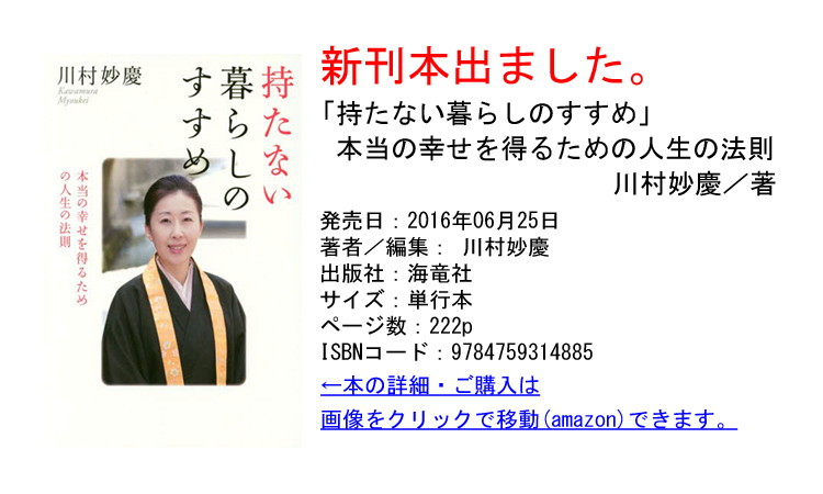 僧侶でアナウンサーの川村妙慶さんです 川村妙慶のほっこり問応会のページ