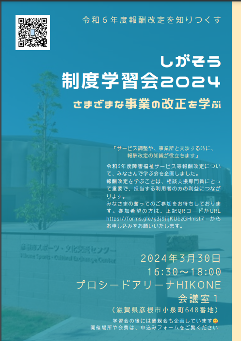 しがそう制度学習会2024を開催しました。