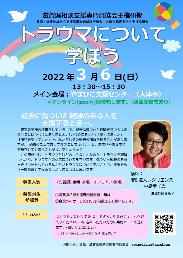 しがそう令和3年度研修会第2弾「トラウマについて学ぼう」のご案内