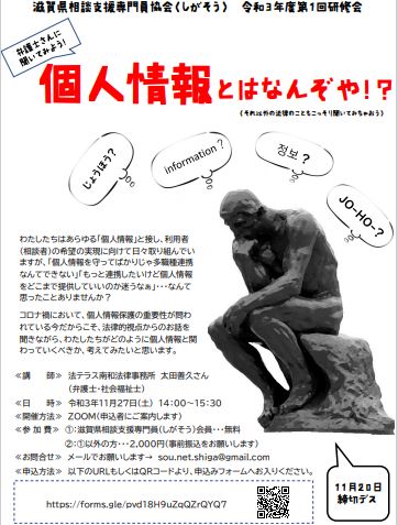 しがそう令和3年度研修会「個人情報とはなんぞや！？」を開催しました。